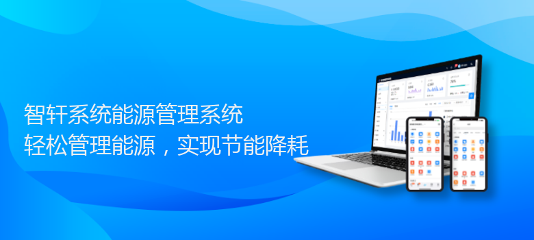 系统能源管理系统